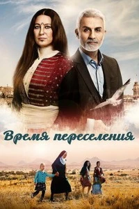 [xfnotgiven_name]Время переселения[/xfnotgiven_name]